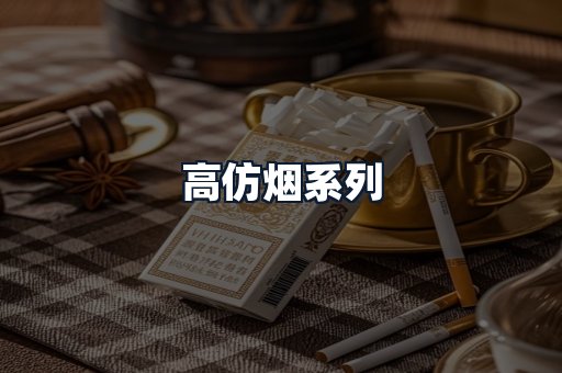 高仿烟系列